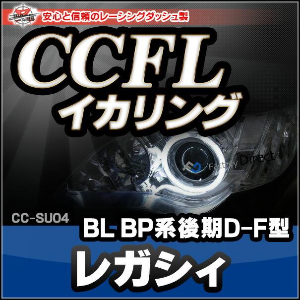 CC-SU04 Legacy レガシィ(BL BP系後期 D-F型 H18-H21 2006-2009)(Lowのみ2点灯) CCFLイカリング・冷極管エンジェルアイ（レーシングダッシュ CCFL イカリング カ｜itempost｜09