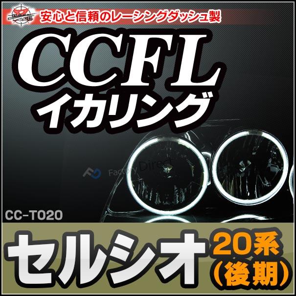 CC-TO20 Celsior セルシオ(20系 後期) CCFLイカリング・冷極管エンジェルアイ TOYOTA トヨタ レーシングダッシュ製 (イカリング インバーター フォグ 取り付け｜itempost｜02