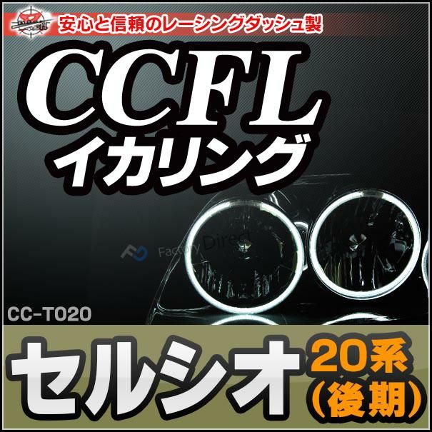 CC-TO20 Celsior セルシオ(20系 後期) CCFLイカリング・冷極管エンジェルアイ TOYOTA トヨタ レーシングダッシュ製 (イカリング インバーター フォグ 取り付け｜itempost｜09