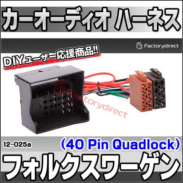 互換品】ca-12-025a カーオーディオISO変換可能ハーネスケーブル VW