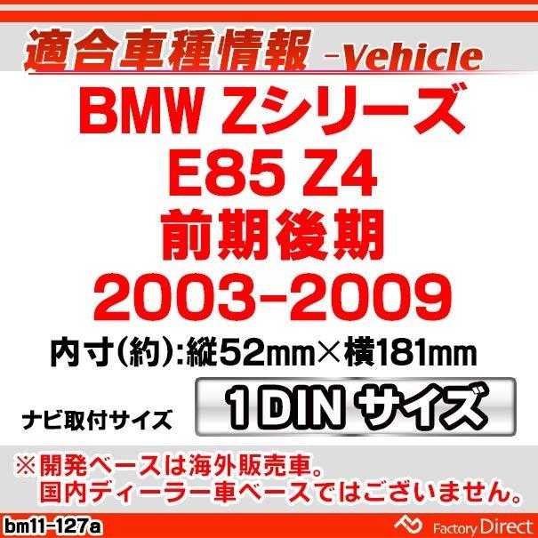 ca-bm11-127a AVインストールキット ナビ取付 1DIN フレーム BMW Zシリーズ E85 Z4 前期 後期 2003-2009(グッズ 車 車用 車用品 カーグッズ カー用品 取り付けキ｜itempost｜02