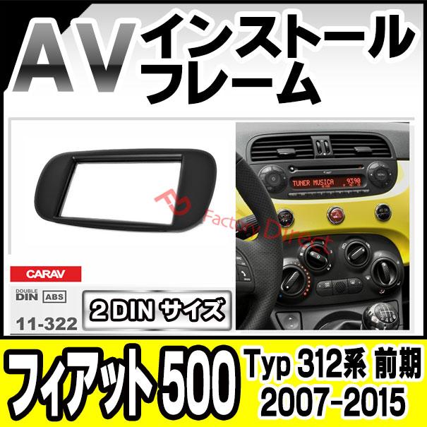 互換品】ca-fi11-322a 2DIN AVインストールキット FIAT フィアット 500