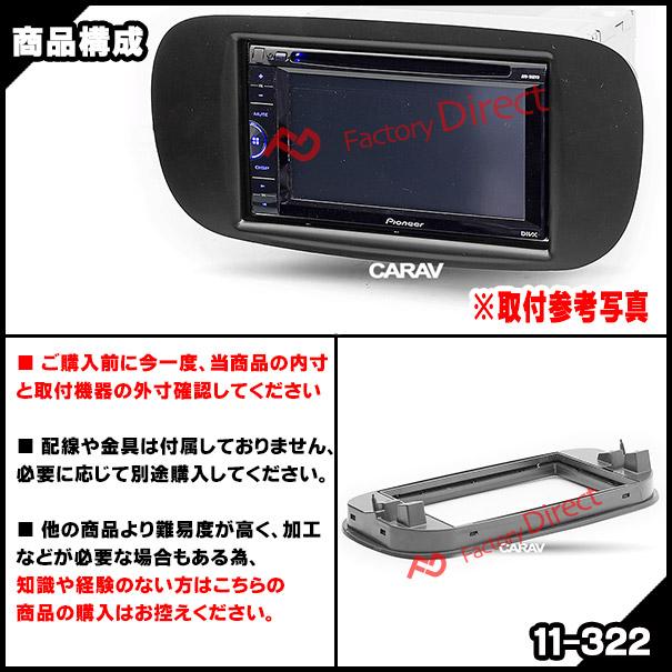 互換品】ca-fi11-322a 2DIN AVインストールキット FIAT フィアット 500