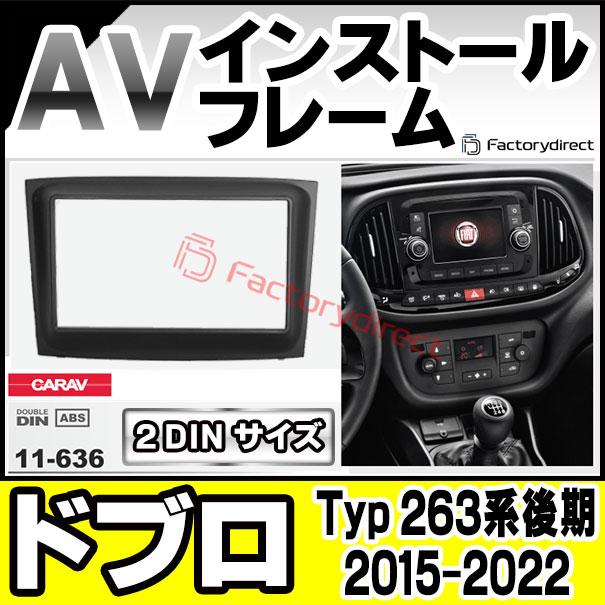 互換品】ca-fi11-636a 2DIN AVインストールキット FIAT Doblo