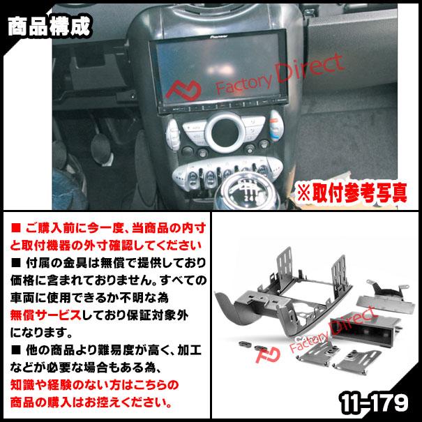  MINI R56 R55用　カーAVトレードインキット　2DIN対応 互換品】ca-mi11-179c 2DIN AVインストールキット MINI ミニ R55