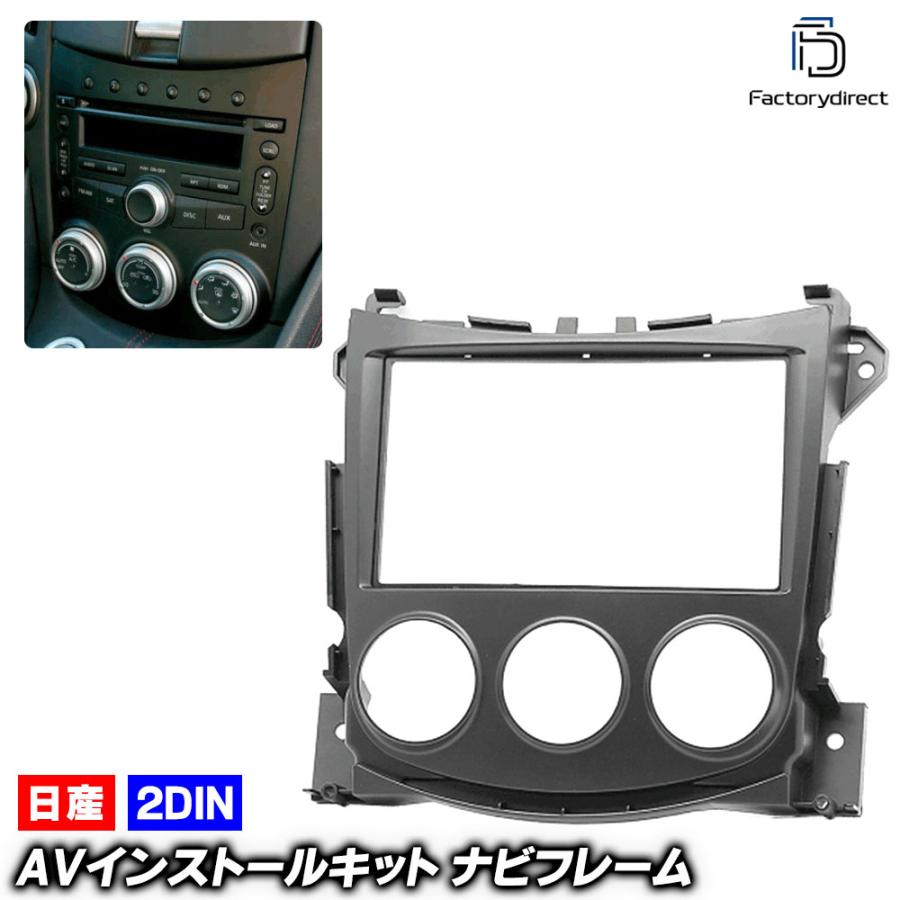 互換品】ca-ni11-480a 2DIN AVインストールキット Fairlady 370Z