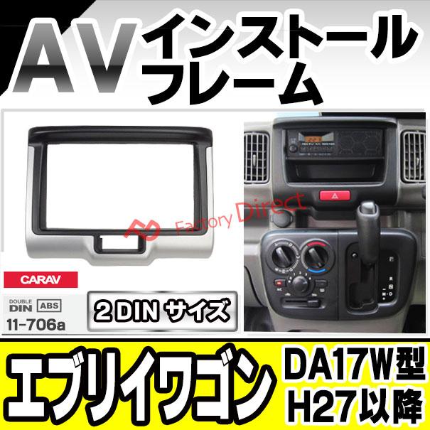 互換品】ca-sz11-706a 2DIN AVインストールキット EVERY WAGON