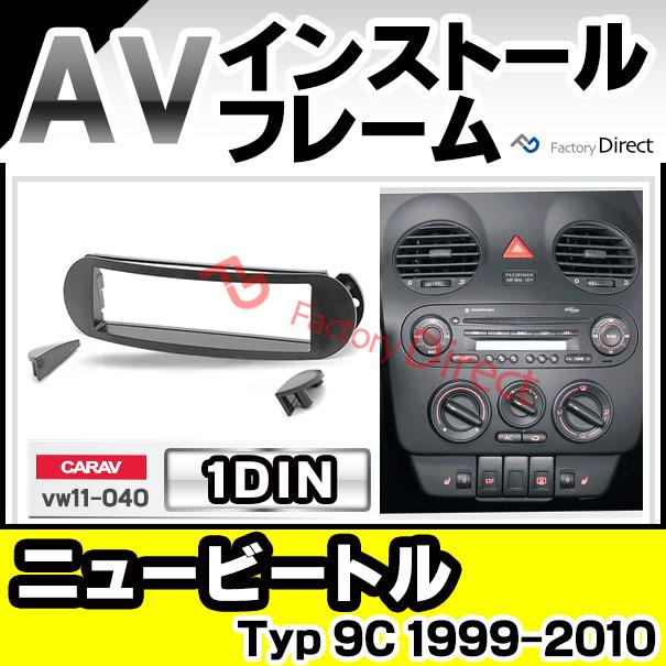 互換品】ca-vw11-040a 1DIN AVインストールキット NewBeetle ニュー
