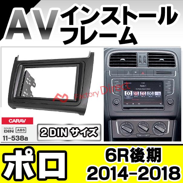 互換品】ca-vw11-538a 2DIN AVインストールキット Polo ポロ (6R後期