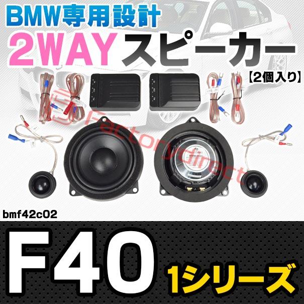 互換品】fd-bmf42c02 (フロントドア＆リアドア専用) BMW 1シリーズ F40