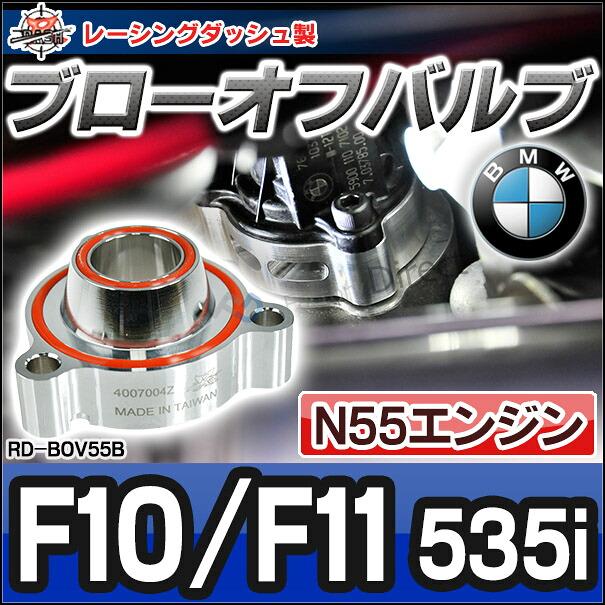 互換品】rd-bov55b BMW 5シリーズ F10 F11 535i N55エンジン専用