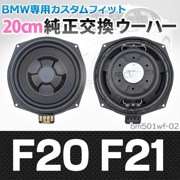 fd-bm501wf-02 純正交換 スリム ウーハー 1シリーズ F20 F21 トレードイン BMW スピーカー 8インチ 20cm( カスタム パーツ 車 カースピーカー オーディオ カー｜itempost｜11