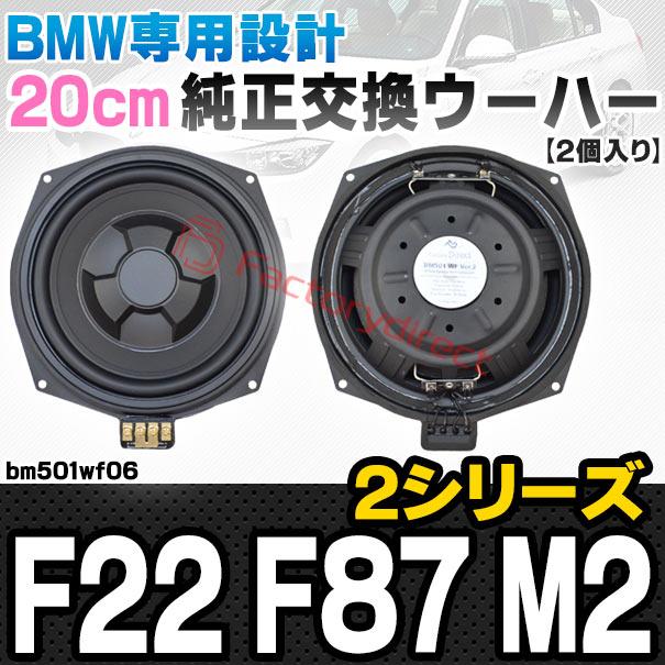 【互換品】fd-bm501wf06 BMW 2シリーズ F22 F87 M2 純正交換 8インチ 20cm スリム ウーハー トレードイン スピーカー (車 カスタム パーツ カースピーカー オーの画像