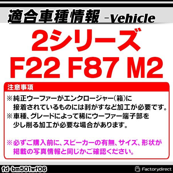 【互換品】fd-bm501wf06 BMW 2シリーズ F22 F87 M2 純正交換 8インチ 20cm スリム ウーハー トレードイン スピーカー (車 カスタム パーツ カースピーカー オーの画像