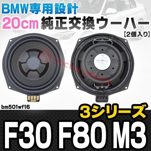 【互換品】fd-bm501wf16 BMW 3シリーズ F30 F80 M3 純正交換 8インチ 20cm スリム ウーハー トレードイン スピーカー (車 カスタム パーツ カースピーカー オーの画像