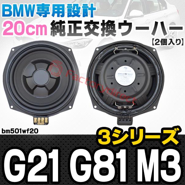 【互換品】fd-bm501wf20 BMW 3シリーズ G21 G81 M3 純正交換 8インチ 20cm スリム ウーハー トレードイン スピーカー (車 カスタム パーツ カースピーカー オーの画像