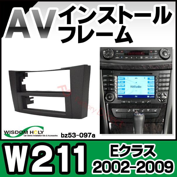 wi-bz53-097a AVインストールキット Eクラス W211 (2002-2009 H14-H21) 2DIN MercedesBenz メルセデス ベンツ ナビ取付フレーム ( オーディオ取付フレーム ナ｜itempost｜02