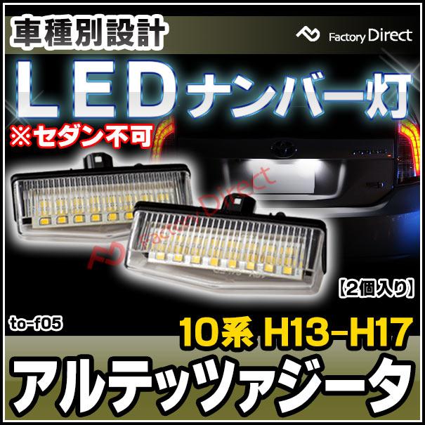 ll-to-f05 Ver.2 Altezza Gita アルテッツァジータ (10系 H13.07-H17.07 2001.07-2005.07 ※セダン不可) 5605892W TOYOTA トヨタ LEDナンバー灯 ライセンスラン｜itempost｜03