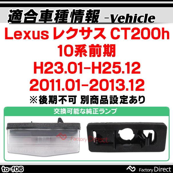 ll-to-f06 Ver.2 Lexus レクサス CT200h (10系前期 H23.01-H25.12 2011.01-2013.12 ※後期不可 別商品設定あり) 5605892W TOYOTA トヨタ LEDナンバー灯 ライセ｜itempost｜04