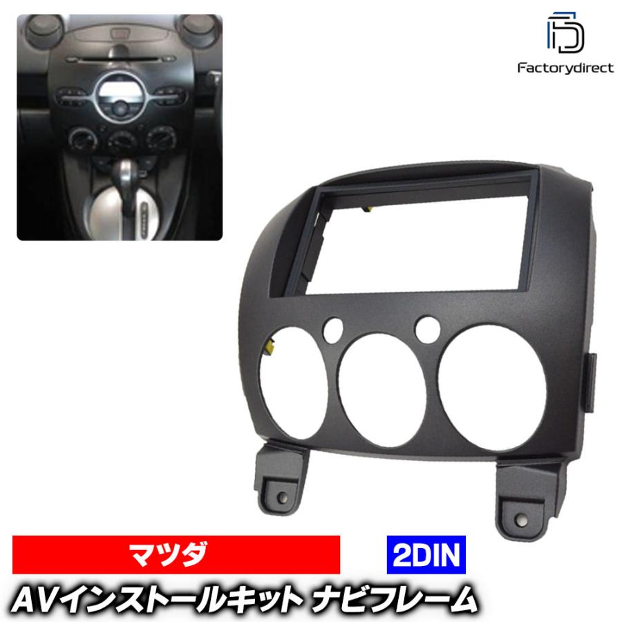 互換品】wi-ma08-436a 2DIN AVインストールキット(ブラックカラー