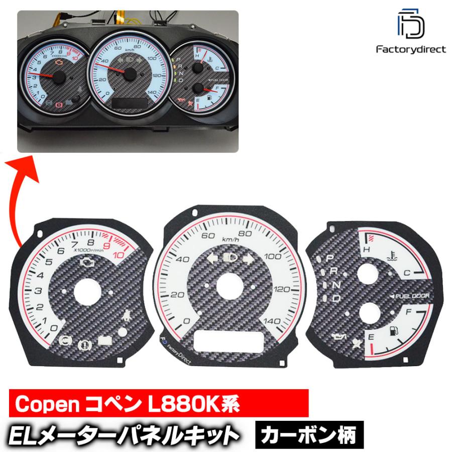 互換品】el-da02cb カーボン柄パネル Copen コペン (L880K系 H14-H24
