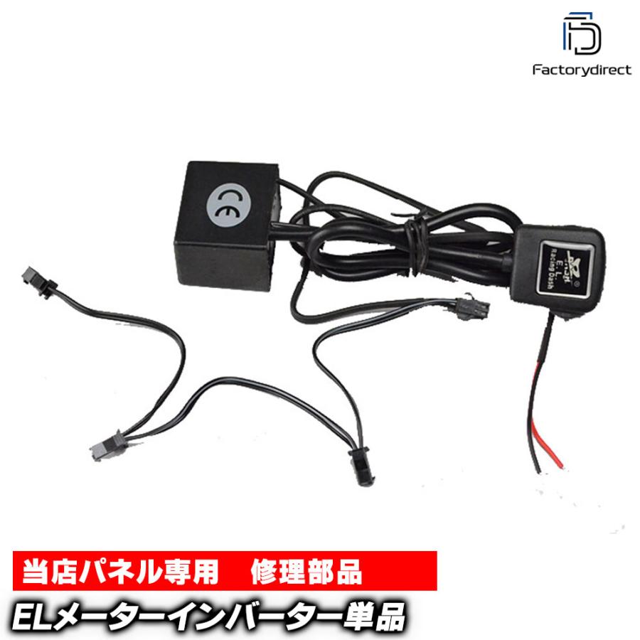 互換品】el-inv ELスピードメーターパネル 補修用 インバーター4出力 2