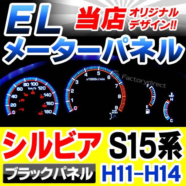 互換品】el-ni03bk ブラックパネル SILVIA シルビア (S15系 H11.12-H14