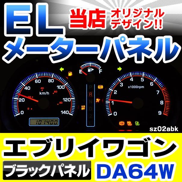 互換品】el-sz02bka ブラックパネル EVERY WAGON エブリィーワゴン