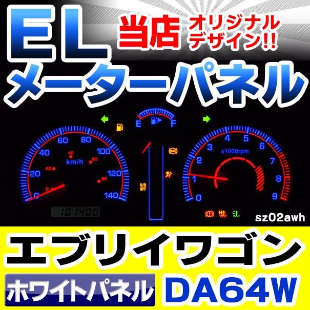 el-sz02wha ホワイトパネル EVERY WAGON エブリィーワゴン el-sz02wha ホワイトパネル EVERY WAGON エブリィーワゴン