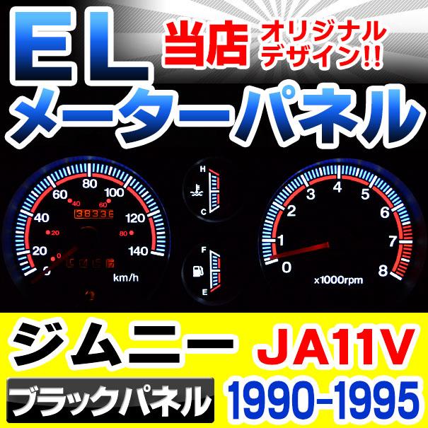 互換品】el-sz03bk ブラックパネル Jimny ジムニーJA11V (1990-1995