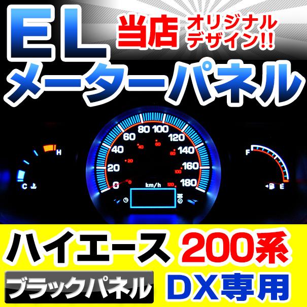 el-to04bk ブラックパネル HIACE200 ハイエース200系 1-3型 DX用 (H16-H25.11 2004-2013.11) TOYOTA トヨタ ELスピードメーター パネル レーシングダッシュ製 (｜itempost｜02
