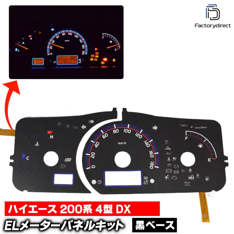 互換品】el-to11bk ブラックパネル HIACE ハイエース 200系 (4型 DX