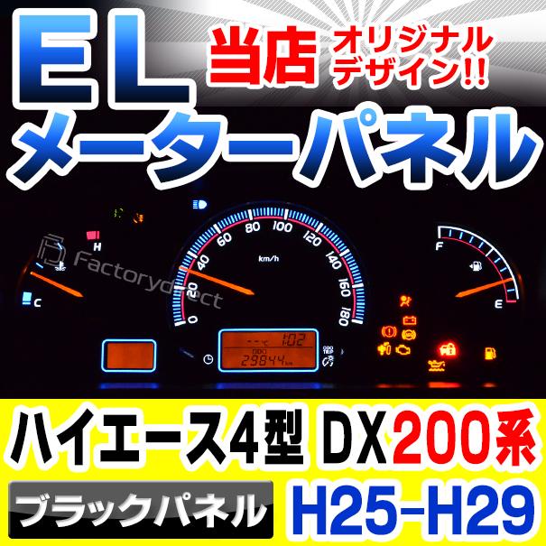 互換品】el-to11bk ブラックパネル HIACE ハイエース 200系 (4型 DX