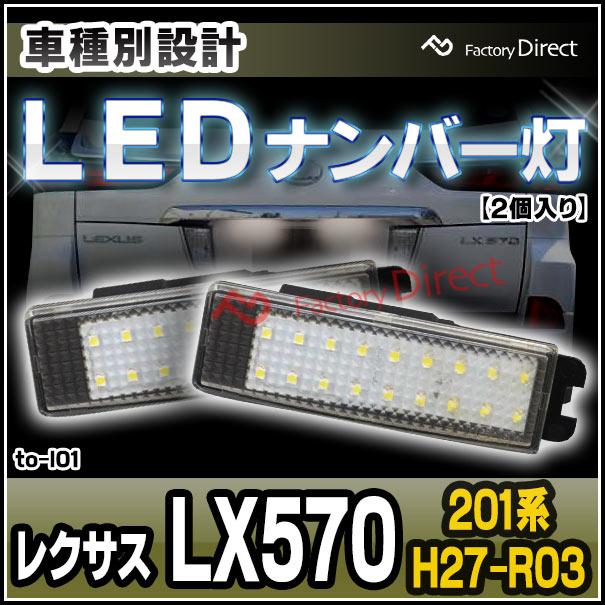 ll-to-l01 Lexus レクサス LX570 (201系 H27.09-R03.10 2015.09-2021.10) TOYOTA トヨタ LEDナンバー灯 ライセンスランプ 自社企画商品( ランプ パーツ カスタ｜itempost｜03