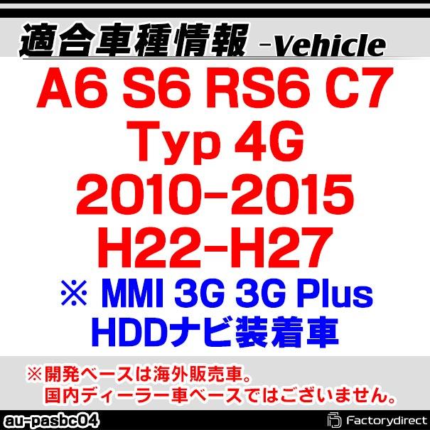 in-au-pasbc04 A6 S6 RS6 C7 (Typ 4G 2010-2015 H22-H27 ※ MMI 3G 3G Plus HDDナビ装着車) AUDI アウディ バックカメラインターフェイス(インターフェイス バ｜itempost｜04