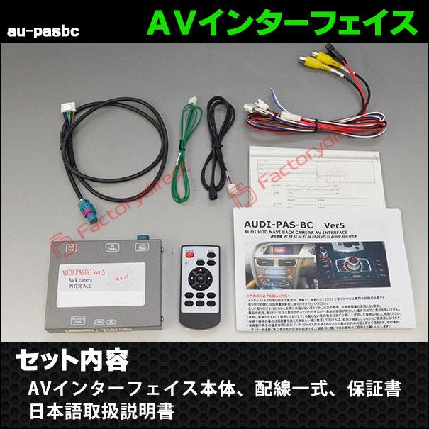 in-au-pasbc04 A6 S6 RS6 C7 (Typ 4G 2010-2015 H22-H27 ※ MMI 3G 3G Plus HDDナビ装着車) AUDI アウディ バックカメラインターフェイス(インターフェイス バ｜itempost｜06