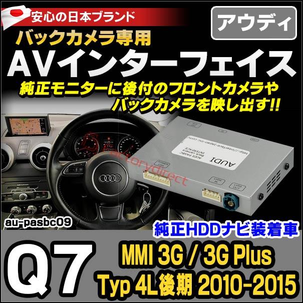 in-au-pasbc09 Q7 (Typ 4L後期 2010-2015 H22-H27 ※ MMI 3G 3G Plus HDDナビ装着車) AUDI アウディ バックカメラインターフェイス(インターフェイス バックカ｜itempost｜10