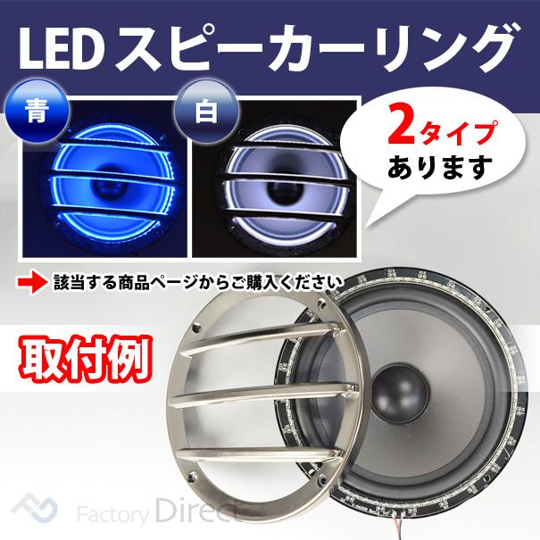 互換品】fd-ledgr65-nb (ブルー 青) 6.5インチ スピーカーグリル用 LED