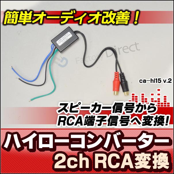 CA-HL15 スピーカー出力→RCA変換 2chハイローコンバーターHi LowConverter( カスタム パーツ 車 カスタムパーツ スピーカー 変換 オーディオ カーオーディオ｜itempost｜09