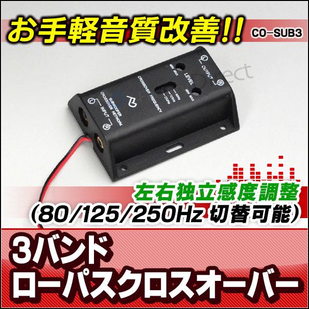 互換品】CO-SUB3 高級パーツ採用！音質改善！DIYお手軽1WAY 3バンド