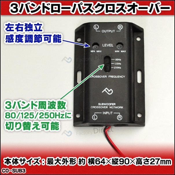 互換品】CO-SUB3 高級パーツ採用！音質改善！DIYお手軽1WAY 3バンド