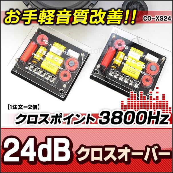 互換品】co-xs24 24dB Oct 2WAYクロスオーバー 高級パーツ採用！純正