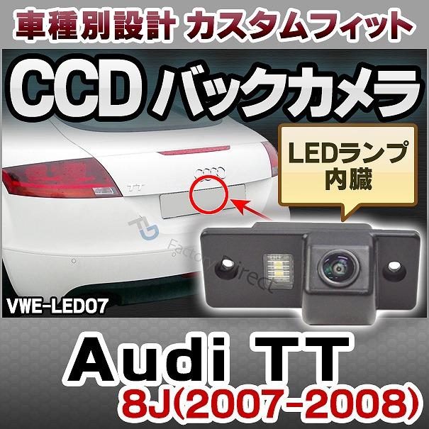 rc-vw-es-led07 Audi TT(8J 2007-2008） アウディAUDI車種別設計CCDバックカメラキット 純正ナンバー灯交換タイプ (バックカメラ VW 自動車 カーパーツ ccdバッ｜itempost｜12