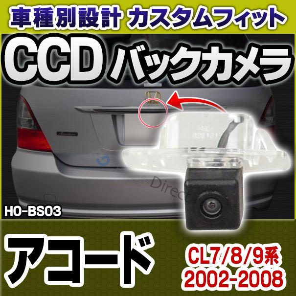 互換品】rc-ho-bs03 Accord アコード(CL7/8/9系/2002-2008 H14-H20