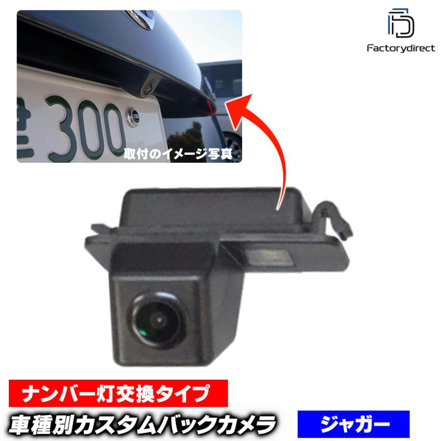 【互換品】rc-ja-as03 Jaguar ジャガー XF X250 (2007以降 H19以降) SONY CCD バックカメラ 純正ナンバー灯交換タイプ 車種別リアカメラ (バックカメラ リアカ_1