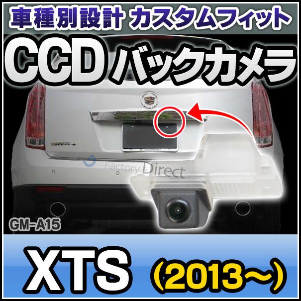 【互換品】rc-gm-as15 XTS(2013以降 H25以降) Cadillac キャデラック SONY CCD バックカメラ 純正ナンバー灯交換タイプ 車種別リアカメラ (バックカメラ リアカ_2