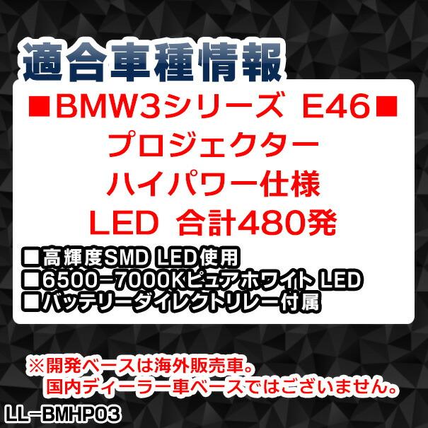 ll-bmhp03 ハイパワー BMW 3シリーズ E46プロジェクター 高輝度SMD LED使用 480発 ( 外装パーツ ヘッドライト ヘッドランプ 点灯 自動車 エンジェルアイ カスタ｜itempost｜09