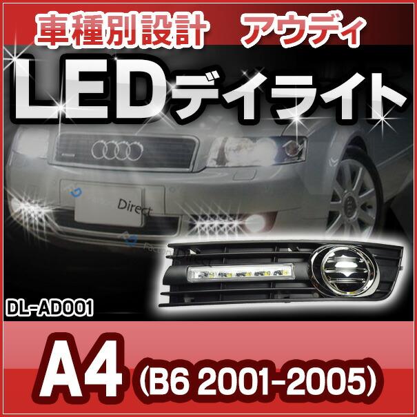【互換品】DL-AD001 LED DRL デイライト AUDI アウディー車種別設計 A4 B6(8E 8H:2001-2005) (カスタム パーツ 車 アウディ アクセサリー カスタムパーツ Audiの画像