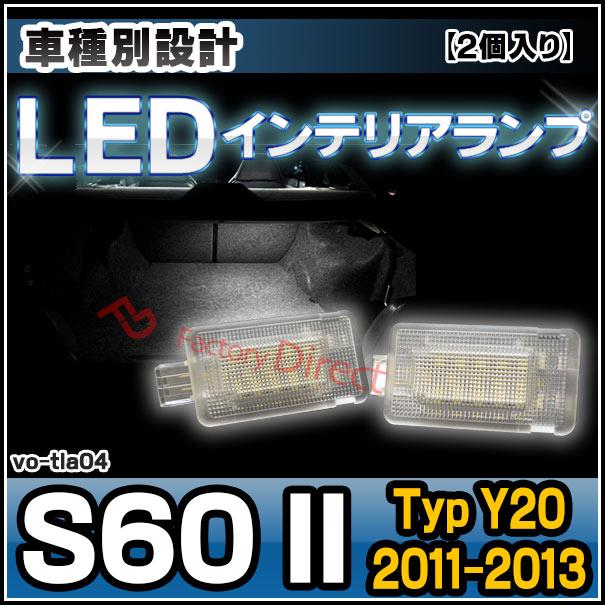 ll-vo-tla04 Volvo ボルボ S60 II (Typ Y20 2011-2013 H23-H25) LED インテリア ランプ グローブボックスランプ室内灯 (LED ルームランプ ランプ ルーム ライト｜itempost｜02