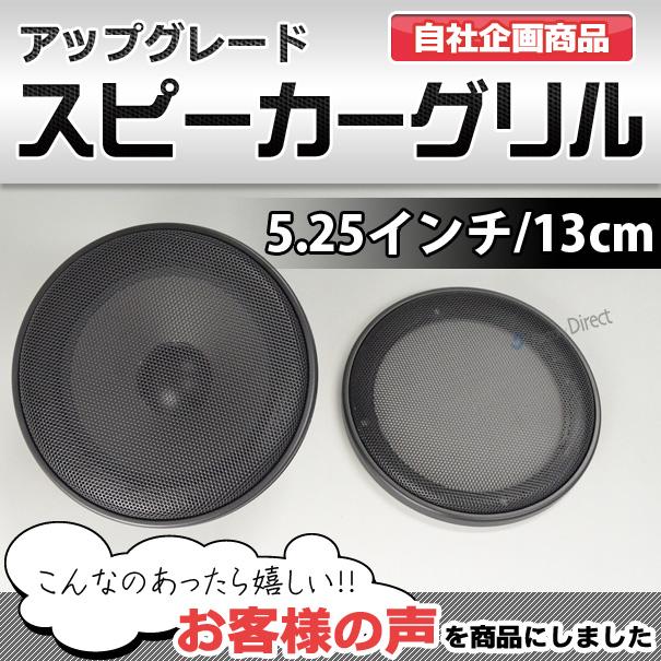 互換品】gr-352me 5.25インチ 13cm用 ブラックメッシュスピーカー